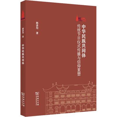 正版 棠树文丛：中华民族共同体·传统节日仪式传播与信仰重塑 郭讲用 商务印书馆 9787100209038 中国文化/民俗 Y库