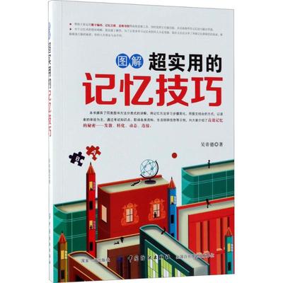 正版 图解超实用的记忆技巧 吴帝德 中国纺织出版社 9787518050499 R库