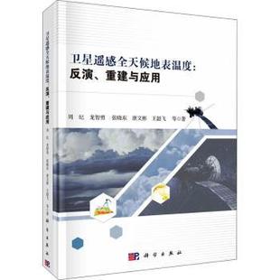 正版 卫星遥感全天候地表温度:反演、重建与应用 周纪 中国科技出版传媒股份有限公司 9787030707062 R库