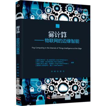 正版 雾计算:物联网的边缘智能 (美)阿米尔·M. 拉哈马尼(Amir M. Rahmani)[等]编著 中国科学技术出版社 9787523604700 R库