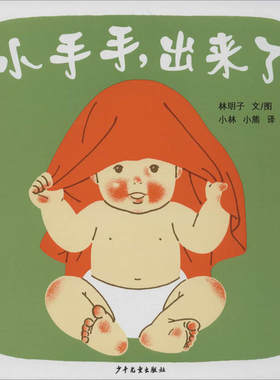 正版 幼幼成长图画书•小手手,出来了 林明子 少年儿童出版社 9787532499533 Y库