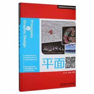 杜晓雨主编 潘海生 北京理工大学出版 社 R库 正版 9787564082567 平面设计原理