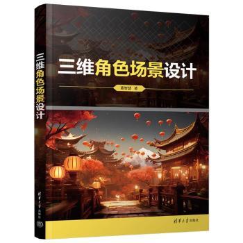 正版 三维角色场景设计  董智慧著 清华大学出版社 9787302658023 R库