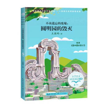 正版 不该遗忘的废墟:圆明园的毁灭 王英琦著 长江文艺出版社 9787570221011 Y库