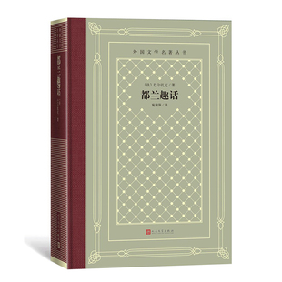 法 巴尔扎克 9787020189823 外国文学名著丛书：都兰趣话 Y库 社 精装 人民文学出版 正版 著