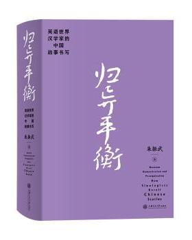 正版 归异平衡:英语世界汉学家的中国故事书写:how sinologists retell Chinese stories 朱振武著 上海交通大学出版社