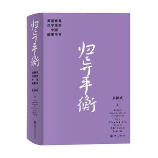 朱振武著 社 中国故事书写 retell Chinese sinologists 英语世界汉学家 how 上海交通大学出版 正版 stories 归异平衡