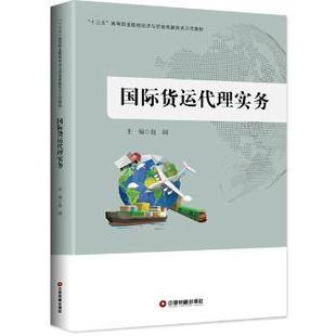 国际货运代理实务 9787504764980 赵阔 社 R库 中国财富出版 正版