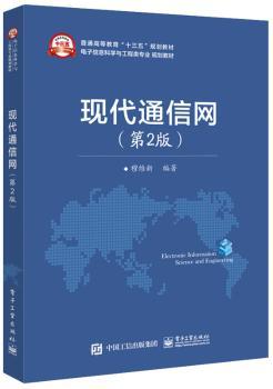 正版 现代通信网 穆维新 工业出版社 9787121316340 R库
