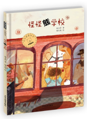 正版 小熊包子大幻想图画书?小熊包子大幻想系列图画书 怪怪熊学校 宇志飞翔 少年儿童出版社 9787558904028 Y库