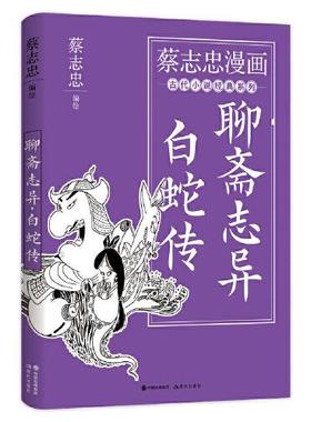 正版  蔡志忠漫画古代小说经典. 聊斋志异·白蛇传  蔡志忠编绘 现代出版社 978751  98113 Y库