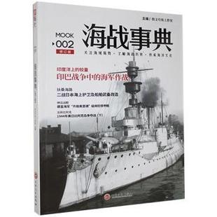 正版 海战事典:002 指文号角工作室 吉林文史出版社 9787547230152 R库