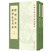 正版 搜神记辑校搜神后记辑校（中国古典文学基本丛书·全2册） 干宝，陶潜 撰，李剑国 辑校 中华书局出版社 9787101138887 Y库
