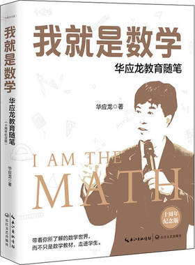 正版 我就是数学 华应龙教育随笔 十周年纪念版 华应龙 长江文艺出版社 9787570212  9 Y库