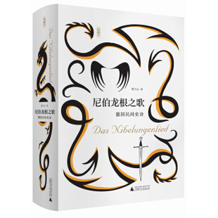 曹乃云译 德国民间史诗 广西师范大学出版 社 Y库 正版 9787549599950 尼伯龙根之歌