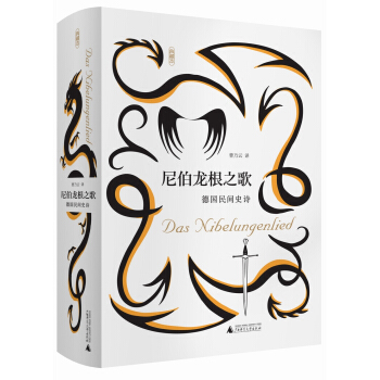 正版 尼伯龙根之歌 德国民间史诗 曹乃云译 广西师范大学出版社 9787549599950 Y库