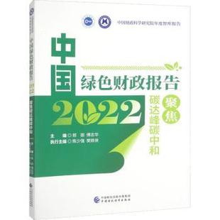 傅志華主編 邢麗 中國綠色財政報告2022：聚焦碳達峰碳中和 R庫 社 9787522318622 中國財政經濟出版 正版