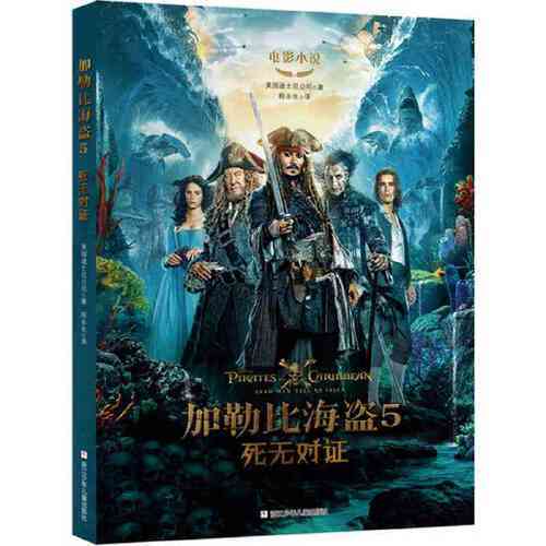 正版 加勒比海盗5死无对证 美国迪士尼公司/著 程永生/译 浙江少年儿童出版社 9787559707642 Y库