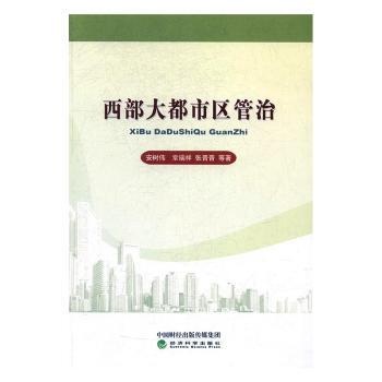 正版 西部大都市区管治 安树伟　等著 经济科学出版社 9787514174250 R库