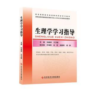 艾卫敏主编 刘捷频 科学技术文献出版 社 Y库 正版 9787518959181 生理学学习指导