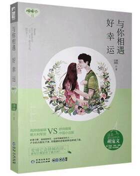正版 与你相遇好幸运 微我以酒 贵州人民 9787221132659 R库