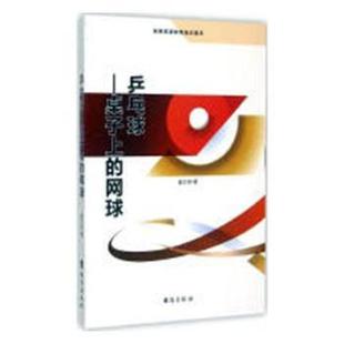 正版 乒乓球:桌子上的网球 老舍 著;王镔 改编;王镔 丛书主编 延边大学出版社 9787516804131 R库