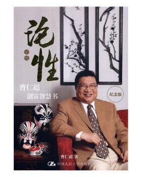正版 论：曹仁超创富智慧书：纪念版 曹仁超著 中国人民大学出版社 9787300237817 R库