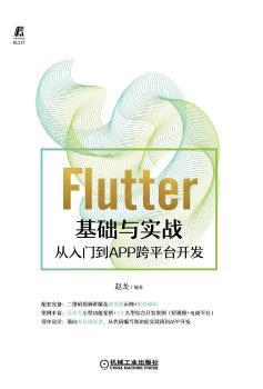 正版 Flutter基础与实战——从入门到APP跨平台开发 赵龙编著 机械工业出版社 9787111690627 R库