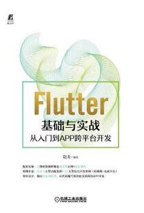正版 Flutter基础与实战——从入门到APP跨平台开发 赵龙编著 机械工业出版社 9787111690627 R库