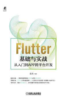 正版 Flutter基础与实战——从入门到APP跨平台开发 赵龙编著 机械工业出版社 9787111690627 R库