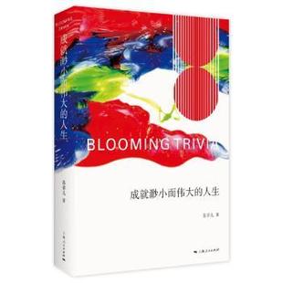 苏菲儿著 人生 上海人民出版 社 R库 正版 9787208150478 成就渺小而伟大