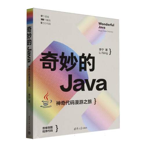 正版 奇妙的Java：代码漫游之旅 李宁 著 清华大学出版社 9787302686590 Y库
