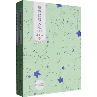 廖静仁 著 百花文艺出版 正版 9787530689851 上下册 社 Y库 中国当代散文：廖静仁散文选