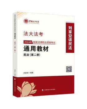 正版 2024年法律职业资格通用教材（第二册）民法 刘家安编著 中国政法大学出版社 9787576412727 R库