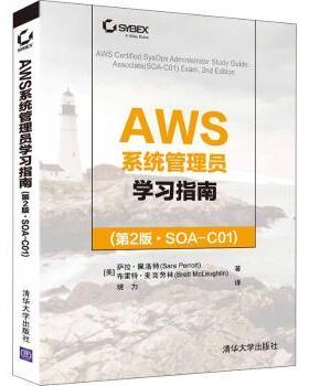 正版 AWS系统管理员指南(第2版SOA-C01) (美)萨拉·佩洛特(Sara Perrott)，(美)布雷特·麦克劳林(Brett Mclaughlin)著