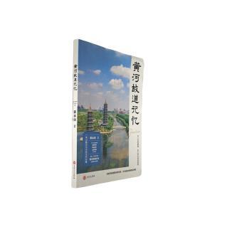 正版 黄河故道记忆 郭永山著 吉林文史出版社 9787547294185 R库