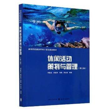 正版 休闲活动策划与管理(第3版高等院校旅游学科21世纪规划教材) 刘嘉龙,胡坚强,温燕 等 格致出版社 97875226531 R库