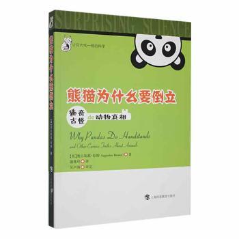 正版 熊猫为什么要倒立:稀奇古怪de动物 (英)奥古斯都·布朗(Augustus Brown)著 上海科技教育出版社有限公司 9787542851260 R库