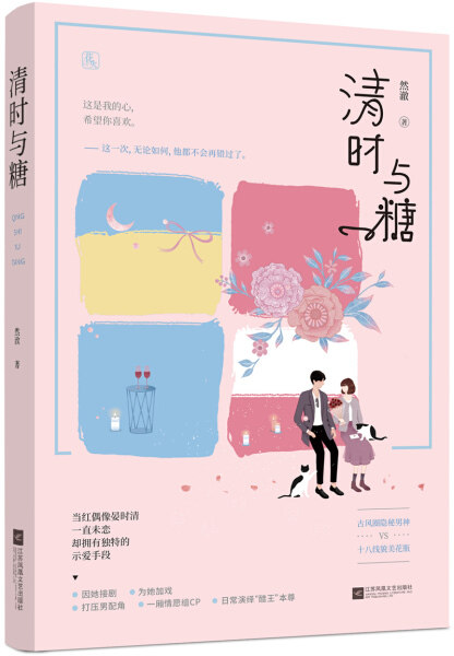 清时与糖 正版rt然澈著江苏凤凰文艺9787559420343