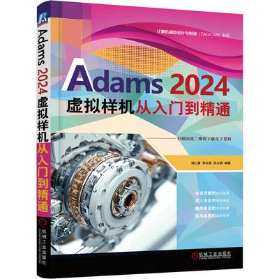 正版 计算机辅设计与制造（CAD/CAM）材料：Adams 2024虚拟样机从入门到精通 胡仁喜,李永建,孙立明 编 机械工业出版社