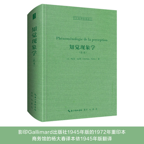 正版 梅洛-庞蒂：知觉现象学（法文）-西方哲学经典影印24 ［法］梅洛-庞蒂（Merleau-Ponty） 著 崇文书局 9787540372965 Y库