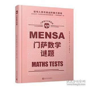 正版 门萨智力大师系列:门萨数学谜题(精装) 英国门萨有限公司 人民文学出版社 9787020165445 Y库