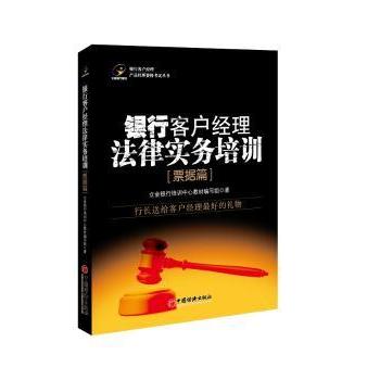 正版 银行客户经理法律实务培训:票据篇 立金银行培训中心教材编写组著 中国经济出版社 9787513632324 R库