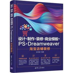 Dreamweaver店铺装 设计 商业模板 正版 彭思媛 9787302577133 装 社有限公司 制作 R库 修 清华大学出版