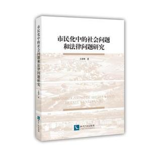 知識產(chǎn)權(quán)出版 R庫 社會問題和法律問題研究 正版 王慧博著 9787513060325 市民化中 社有限責(zé)任公司