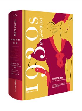 正版 1930年代时尚 资料手册 夏洛特·菲尔（Charlotte Fiell） 埃曼纽尔·德里克斯（Emmanuelle Dirix） 重庆大学出版社