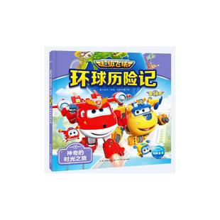 长江少年儿童出版 时光之旅 绘本 平装 社 Y库 著绘海豚传媒 奥飞娱乐 著 正版 编 飞侠 环球历险记： 9787572157349