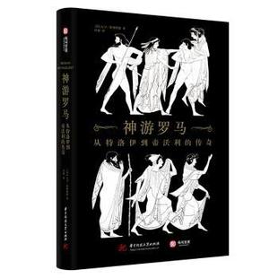 传奇 英 9787568091688 神游罗马 R库 社 从特洛伊到帝沃利 华中科技大学出版 正版 大卫·斯图塔德著
