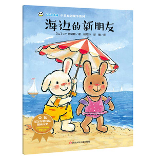 ［比］ G.V.西纳顿 四川少年儿童出版 正版 9787536592155 新朋友 社 Y库 奇奇好棒中英双语故事系列：海边