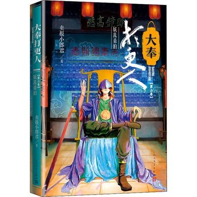 正版 大奉打更人(第2卷) 妖乱桑泊 卖报小郎君 人民文学出版社 9787020173693 Y库